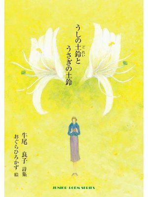 cover image of うしの土鈴とうさぎの土鈴